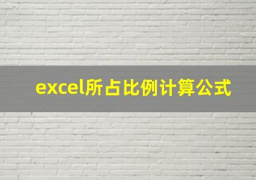 excel所占比例计算公式