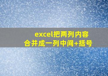 excel把两列内容合并成一列中间+括号