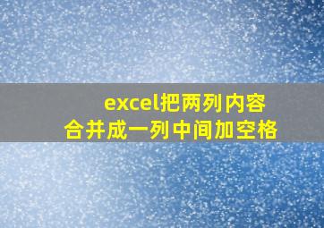 excel把两列内容合并成一列中间加空格