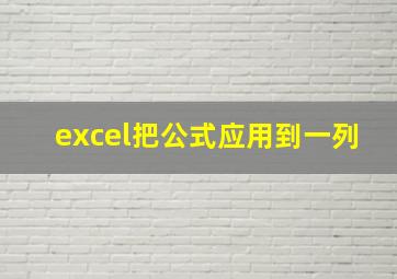 excel把公式应用到一列