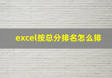 excel按总分排名怎么排