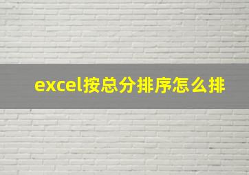 excel按总分排序怎么排