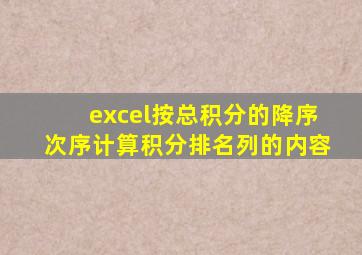 excel按总积分的降序次序计算积分排名列的内容