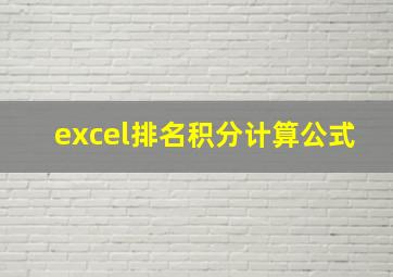 excel排名积分计算公式