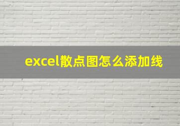 excel散点图怎么添加线