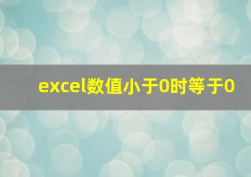 excel数值小于0时等于0