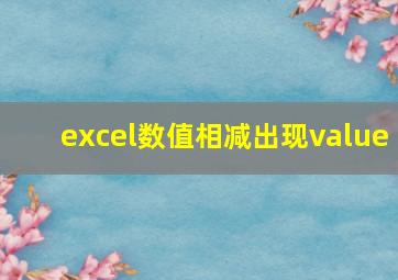 excel数值相减出现value