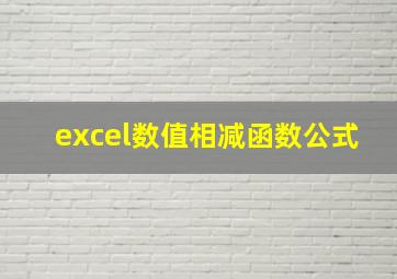 excel数值相减函数公式