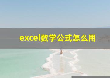 excel数学公式怎么用