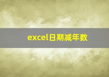 excel日期减年数