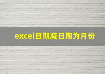 excel日期减日期为月份