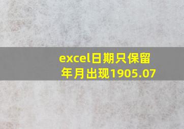 excel日期只保留年月出现1905.07