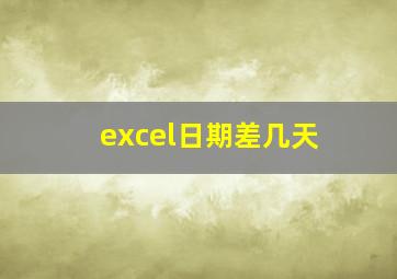 excel日期差几天