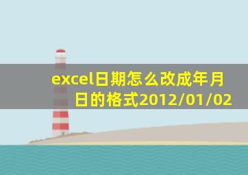 excel日期怎么改成年月日的格式2012/01/02