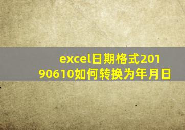 excel日期格式20190610如何转换为年月日