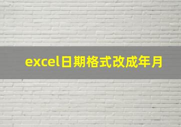 excel日期格式改成年月