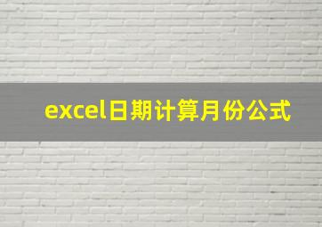 excel日期计算月份公式