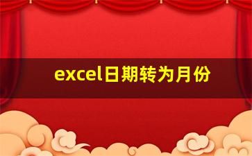 excel日期转为月份