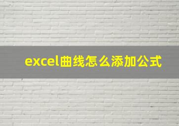 excel曲线怎么添加公式