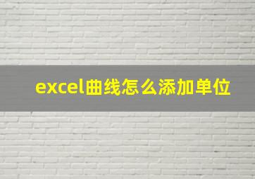 excel曲线怎么添加单位