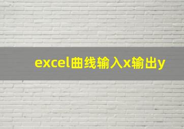 excel曲线输入x输出y