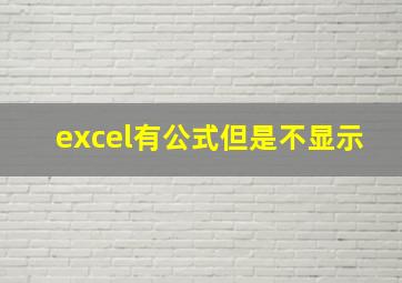 excel有公式但是不显示