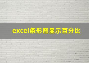 excel条形图显示百分比