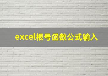 excel根号函数公式输入