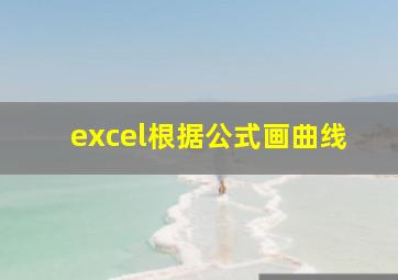 excel根据公式画曲线