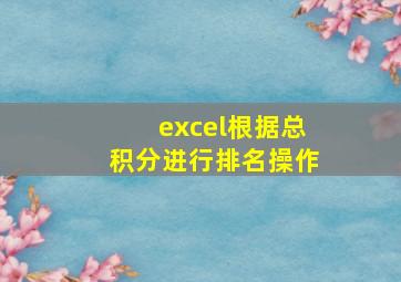 excel根据总积分进行排名操作