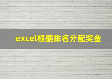 excel根据排名分配奖金