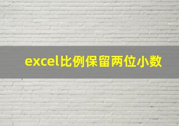 excel比例保留两位小数