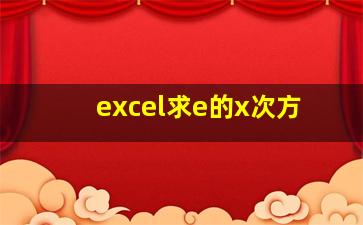 excel求e的x次方