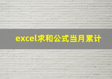 excel求和公式当月累计