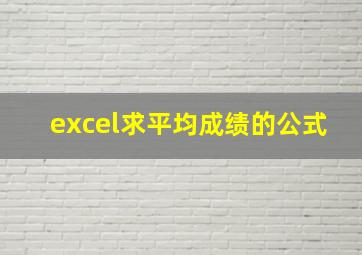 excel求平均成绩的公式