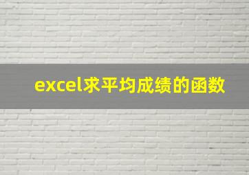 excel求平均成绩的函数