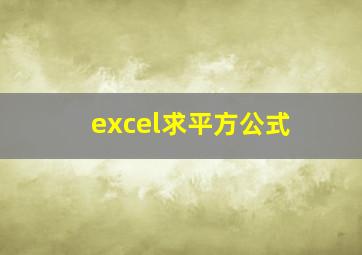 excel求平方公式