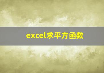 excel求平方函数