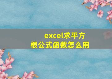 excel求平方根公式函数怎么用