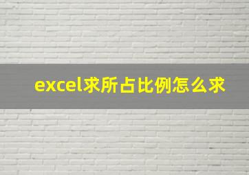 excel求所占比例怎么求