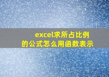 excel求所占比例的公式怎么用函数表示