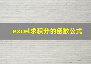 excel求积分的函数公式