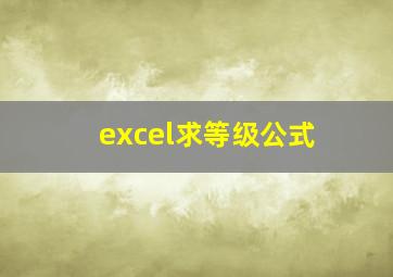 excel求等级公式