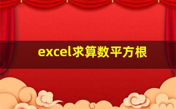 excel求算数平方根