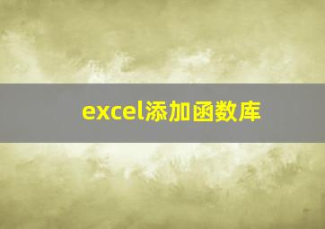 excel添加函数库