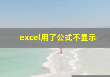 excel用了公式不显示