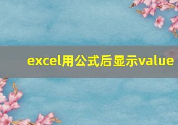 excel用公式后显示value