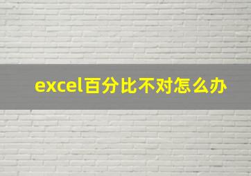 excel百分比不对怎么办