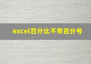 excel百分比不带百分号