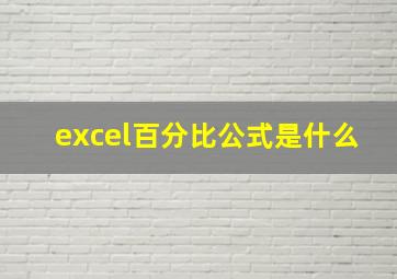 excel百分比公式是什么